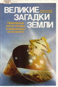 Великие загадки Земли. Природные катастрофы и пришельцы из космоса