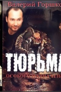 Горшков Валерий - Тюрьма особого назначения