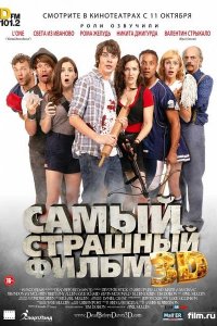 Самый страшный фильм 3D