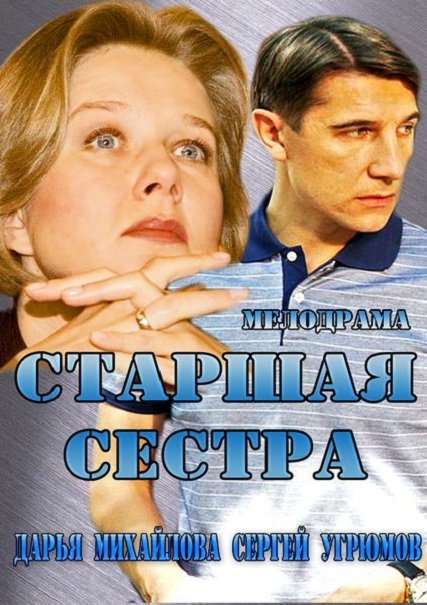 Старшая сестра