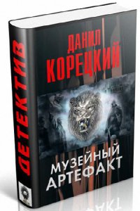 Корецкий Данил - Музейный артефакт