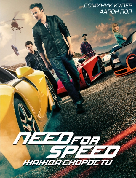 Need for Speed: Жажда скорости