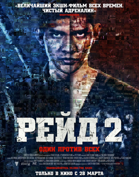 Рейд 2