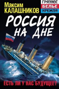 Россия на дне. Есть ли у нас будущее?