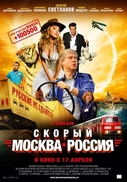 Скорый «Москва-Россия»