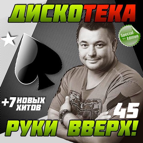 Дискотека Руки Вверх 45 Special Edition (2014) MP3