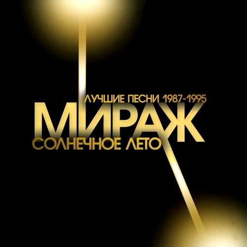 Мираж - Солнечное Лето. Лучшие Песни 1987-1995 (2014) MP3