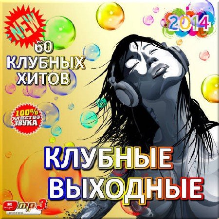 60 клубных хитов. Клубные выходные (2014) MP3