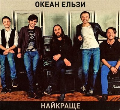 Океан Ельзи - Найкраще (2014) 2CD FLAC