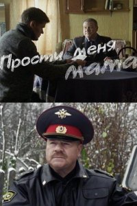 Прости меня, мама / Бандит