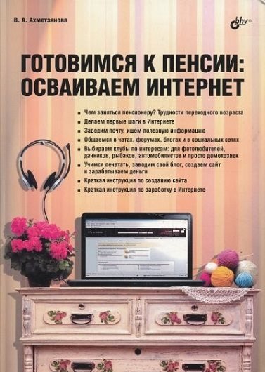 Готовимся к пенсии. Осваиваем Интернет (2012) PDF