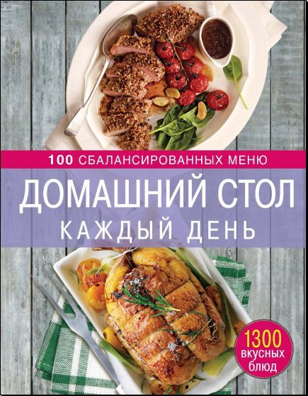 Домашний стол каждый день. 100 сбалансированных меню (2014) [PDF, DJVU]