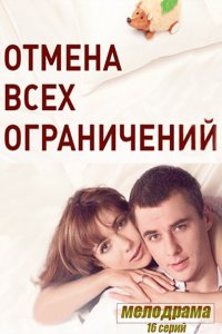 Отмена всех ограничений