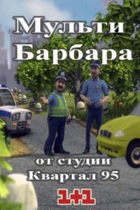 Мульти Барбара