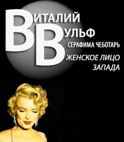 Вульф Виталий, Чеботарь Серафима  - Женское лицо Запада (Аудиокнига)