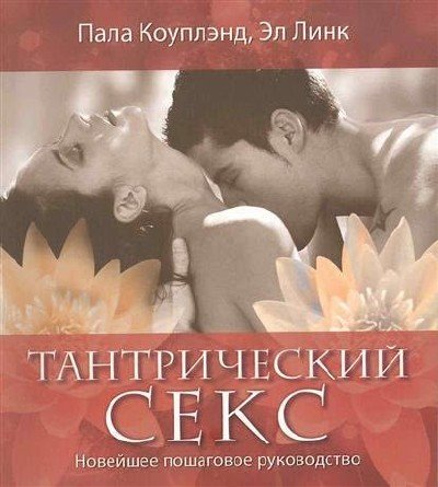 Тантрический секс. Новейшее пошаговое руководство (2010) PDF