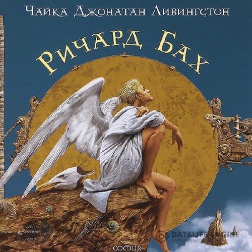 Бах Ричард - Чайка Джонатан Ливингстон (Аудиокнига)