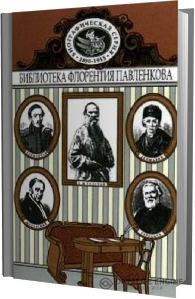 Павленков Флорентий - Державин. Жуковский. Лермонтов. Тургенев. Толстой (Аудиокнига)