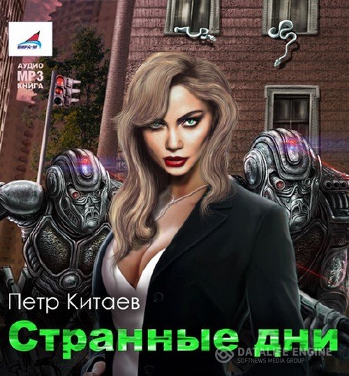 Китаев Петр - Странные дни (Аудиокнига)