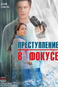 Преступление в фокусе