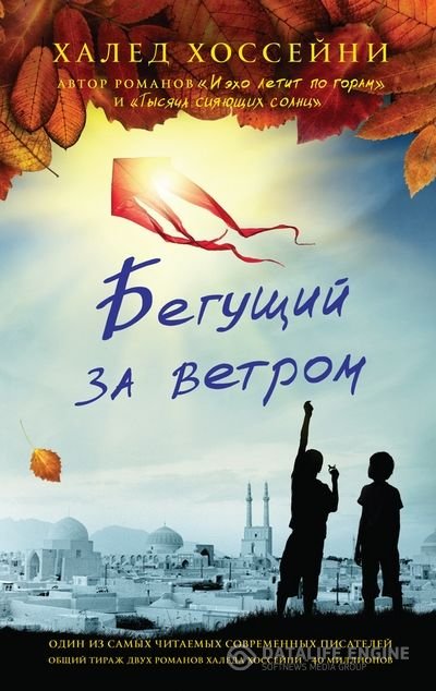 Хоссейни Халед - Бегущий за ветром (Аудиокнига)