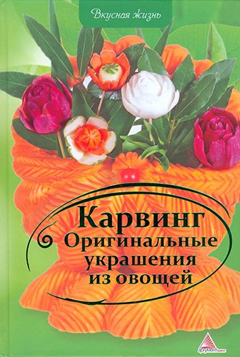 Оригинальные украшения из овощей (2013)  PDF