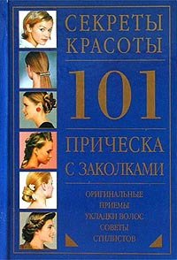 Секреты красоты. 101 прическа с заколками.