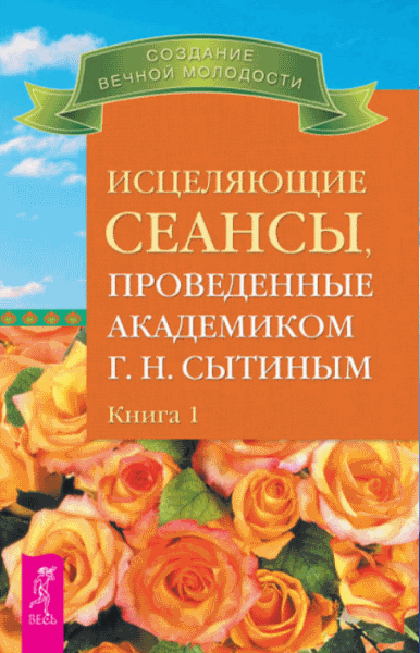 Исцеляющие сеансы, проведенные академиком Г. Н. Сытиным