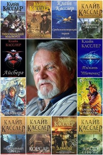 Клайв Касслер - Сборник произведений (1973-2014)