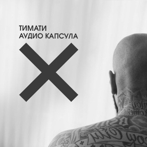 Тимати - Аудио капсула (2014) MP3