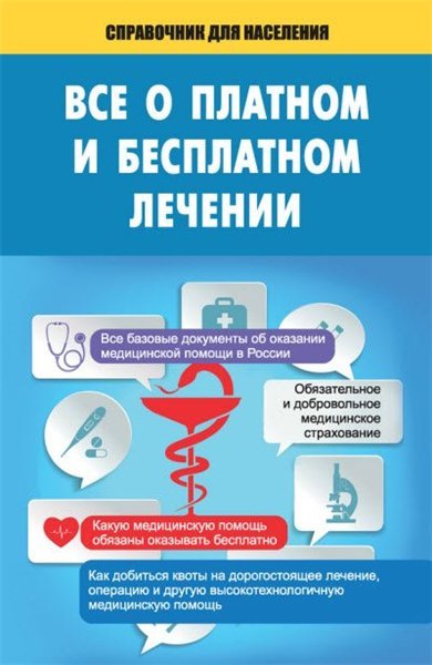 Все о платном и бесплатном лечении (2014)