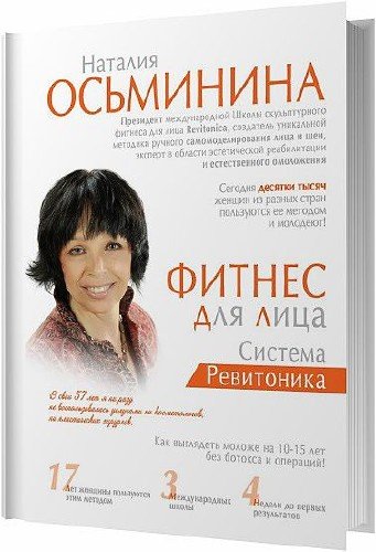 Фитнес для лица. Система Ревитоника (2015)