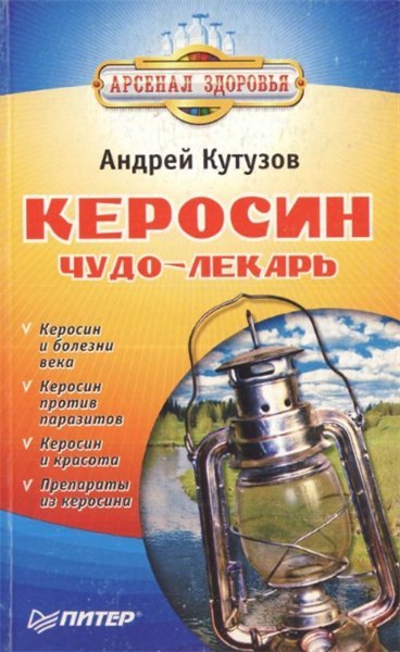 Керосин – Чудо лекарь