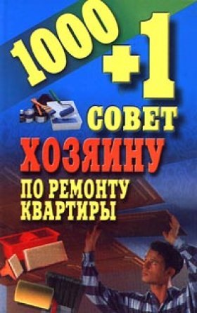 1000 + 1 совет хозяину по ремонту квартиры