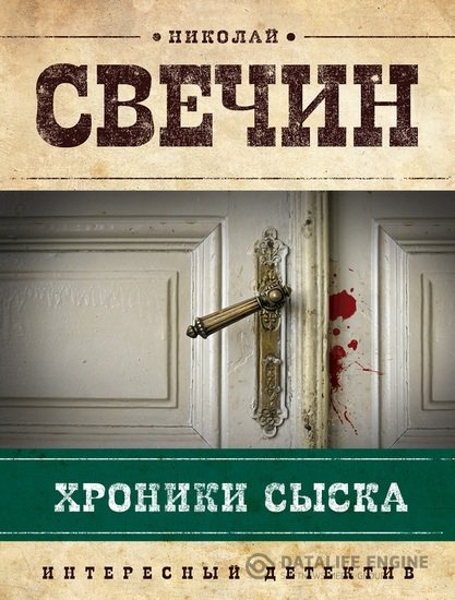 Свечин Николай - Сыщик Его Величества 3. Хроники сыска (Аудиокнига)