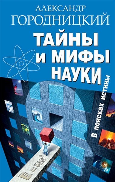 Тайны и мифы науки. В поисках истины (2014)