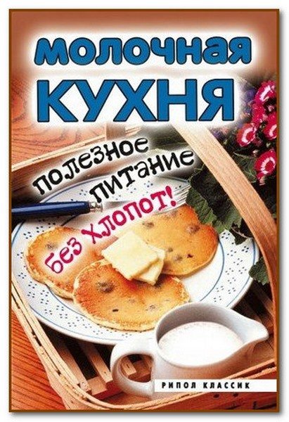 Молочная кухня. Полезное питание без хлопот!