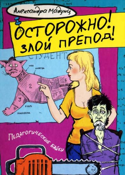 Осторожно! Злой препод! (2012)