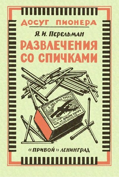 Яков Перельман. Развлечения со спичками (1926)