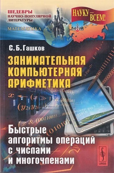 Занимательная компьютерная арифметика. Быстрые алгоритмы операций с числами и многочленами