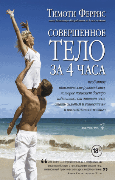 Тимоти Феррис. Совершенное тело за 4 часа (2013)