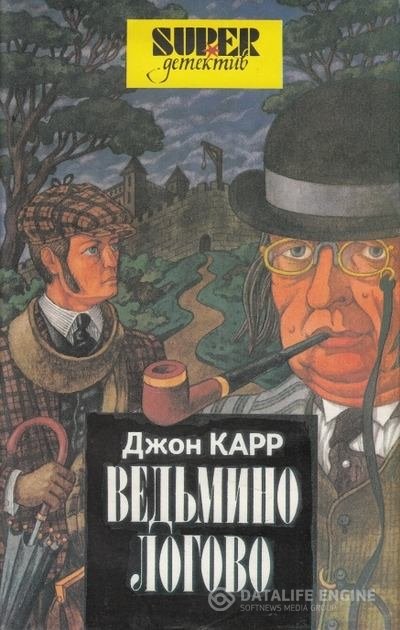 Карр Джон Диксон - Ведьмино логово (Аудиокнига)