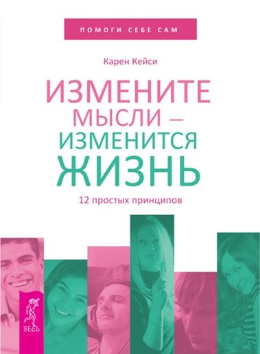 К. Кейси. Измените мысли – изменится жизнь. 12 простых принципов (2014)