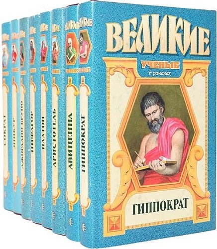 Серия - Великие ученые в романах [4 книги] (1997-2001)