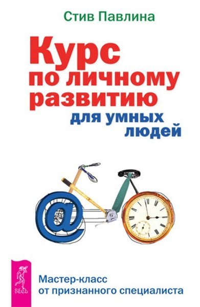 Курс по личному развитию для умных людей. Мастер-класс от признанного специалиста