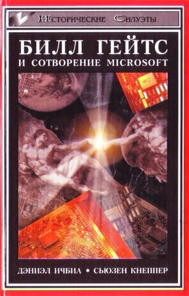 Билл Гейтс и сотворение Microsoft