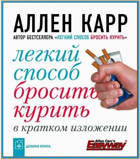 Аллен Карр. Легкий способ бросить курить в кратком изложении