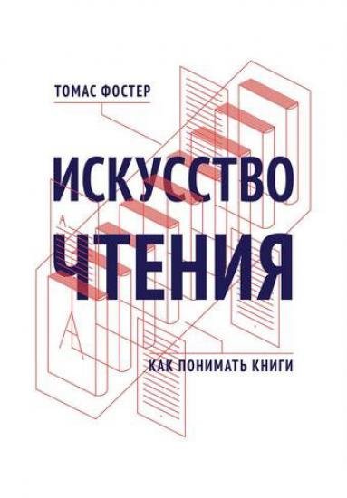 Томас Фостер. Искусство чтения (2015) PDF