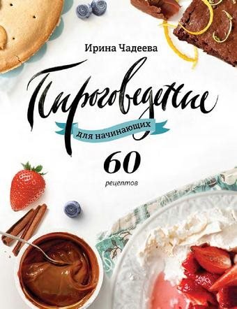 Ирина Чадеева - Пироговедение для начинающих (2014) PDF