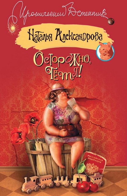 Наталья Александрова. Осторожно, тетя! (2014)